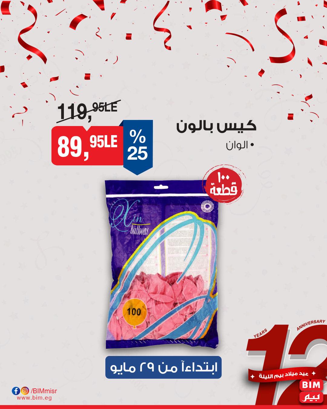 bim offers from 29may to 29may 2025 عروض بيم من 29 مايو حتى 29 مايو 2025 صفحة رقم 19